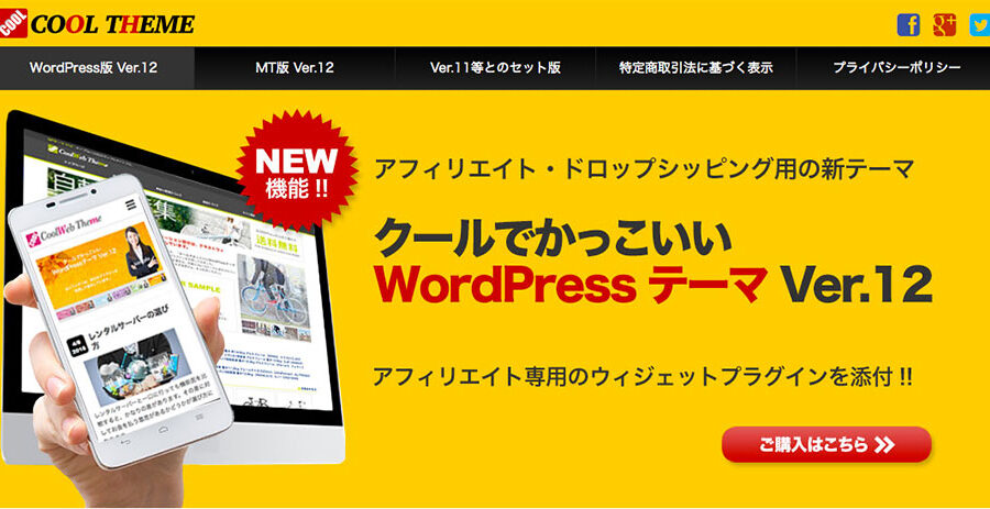 アフィリエイトを意識したテーマ ｜クールでかっこいいWordPressテーマ Ver.12